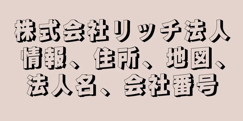 株式会社リッチ法人情報、住所、地図、法人名、会社番号