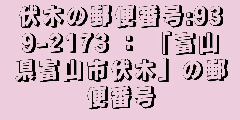 伏木の郵便番号:939-2173 ： 「富山県富山市伏木」の郵便番号