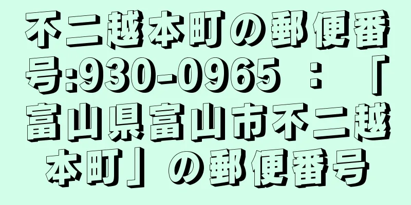 不二越本町の郵便番号:930-0965 ： 「富山県富山市不二越本町」の郵便番号