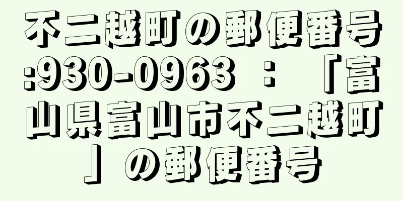 不二越町の郵便番号:930-0963 ： 「富山県富山市不二越町」の郵便番号