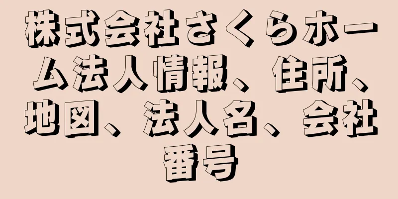 株式会社さくらホーム法人情報、住所、地図、法人名、会社番号