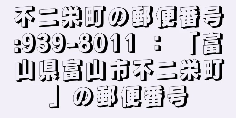 不二栄町の郵便番号:939-8011 ： 「富山県富山市不二栄町」の郵便番号