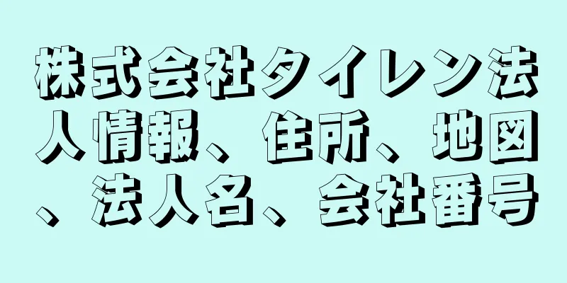 株式会社タイレン法人情報、住所、地図、法人名、会社番号