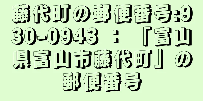 藤代町の郵便番号:930-0943 ： 「富山県富山市藤代町」の郵便番号