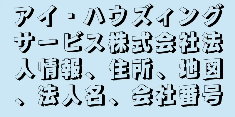 アイ・ハウズィングサービス株式会社法人情報、住所、地図、法人名、会社番号