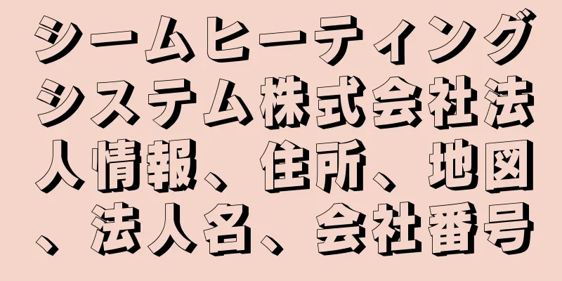 シームヒーティングシステム株式会社法人情報、住所、地図、法人名、会社番号