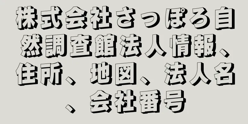 株式会社さっぽろ自然調査館法人情報、住所、地図、法人名、会社番号