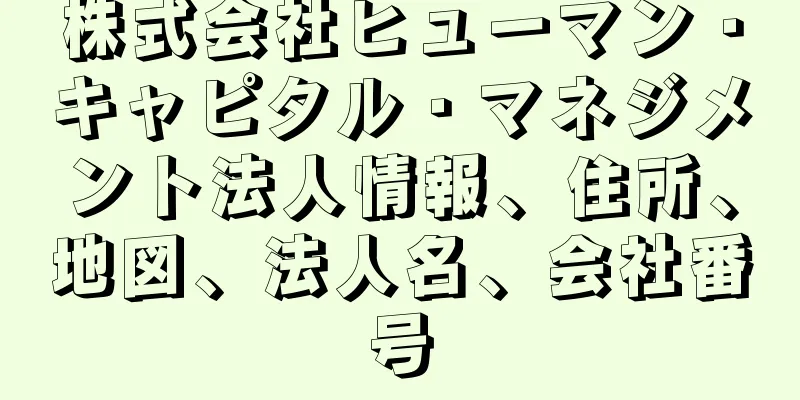 株式会社ヒューマン・キャピタル・マネジメント法人情報、住所、地図、法人名、会社番号