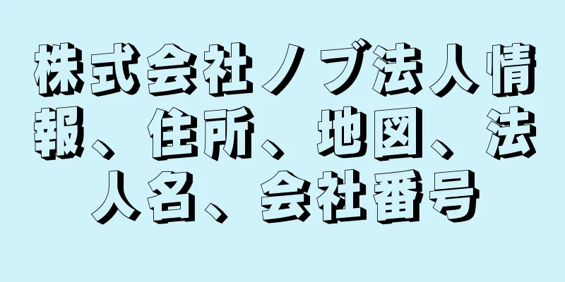 株式会社ノブ法人情報、住所、地図、法人名、会社番号