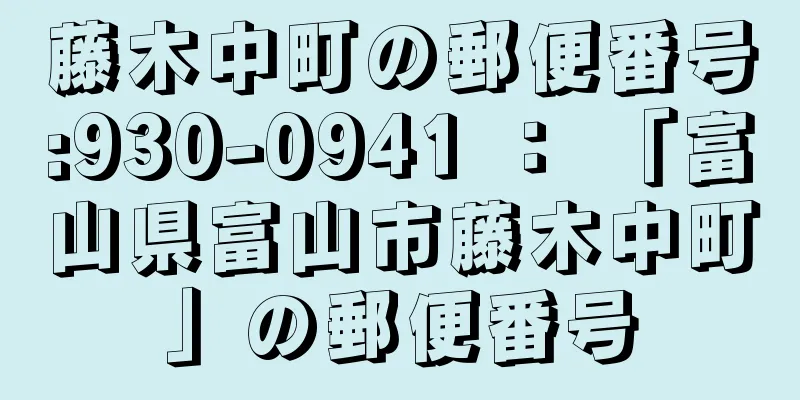 藤木中町の郵便番号:930-0941 ： 「富山県富山市藤木中町」の郵便番号