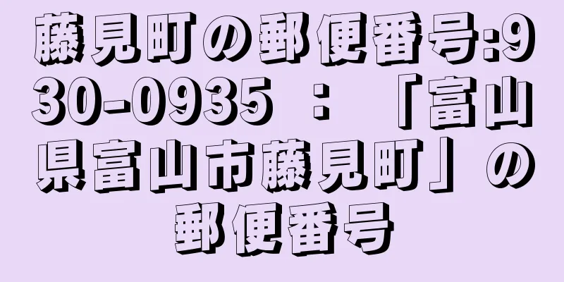 藤見町の郵便番号:930-0935 ： 「富山県富山市藤見町」の郵便番号