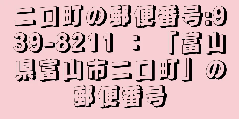 二口町の郵便番号:939-8211 ： 「富山県富山市二口町」の郵便番号