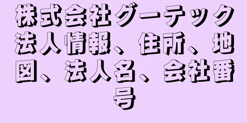 株式会社グーテック法人情報、住所、地図、法人名、会社番号