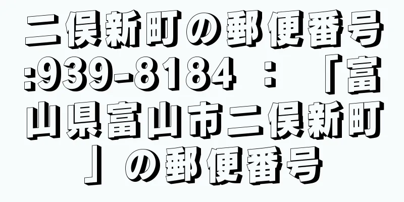 二俣新町の郵便番号:939-8184 ： 「富山県富山市二俣新町」の郵便番号