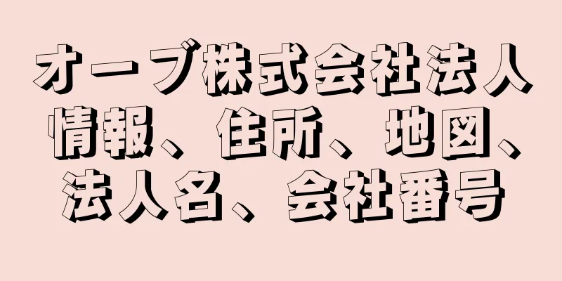 オーブ株式会社法人情報、住所、地図、法人名、会社番号
