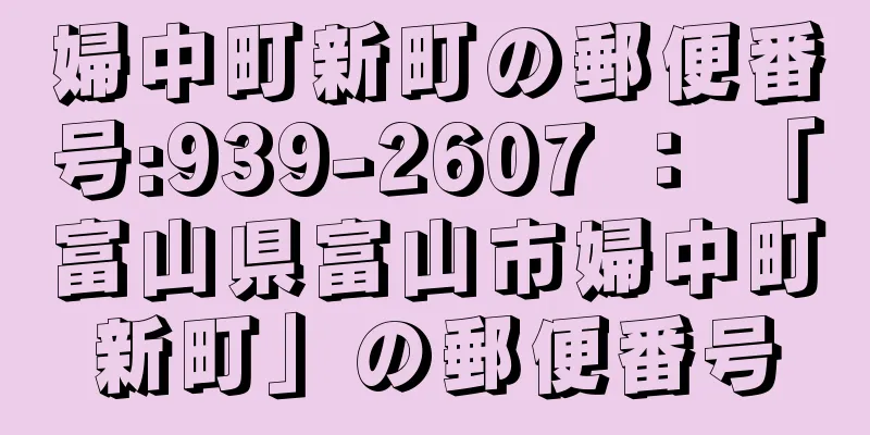 婦中町新町の郵便番号:939-2607 ： 「富山県富山市婦中町新町」の郵便番号