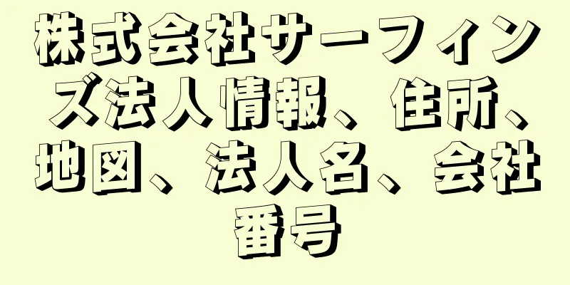 株式会社サーフィンズ法人情報、住所、地図、法人名、会社番号