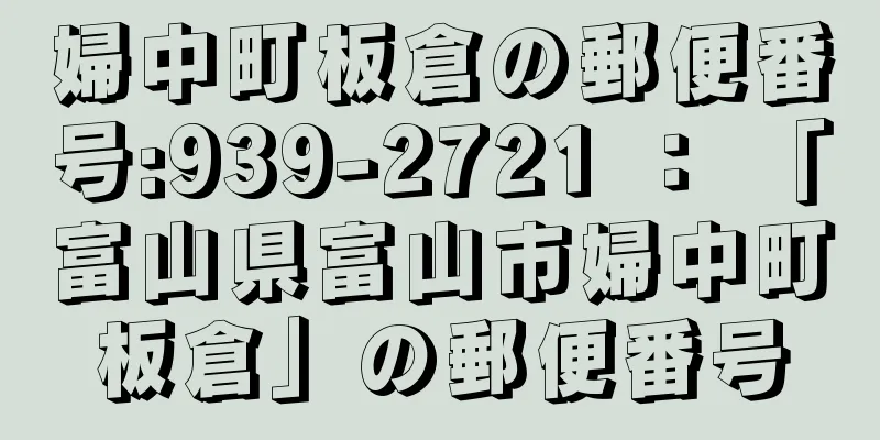 婦中町板倉の郵便番号:939-2721 ： 「富山県富山市婦中町板倉」の郵便番号