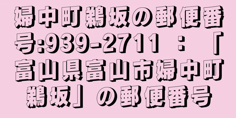 婦中町鵜坂の郵便番号:939-2711 ： 「富山県富山市婦中町鵜坂」の郵便番号