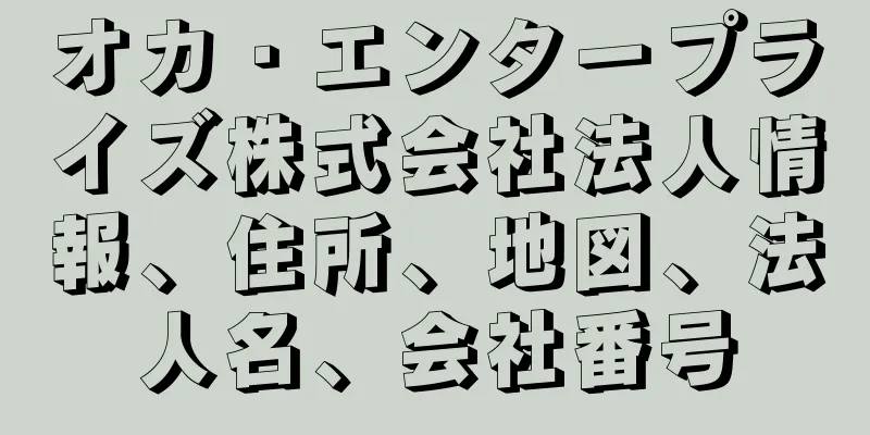 オカ・エンタープライズ株式会社法人情報、住所、地図、法人名、会社番号