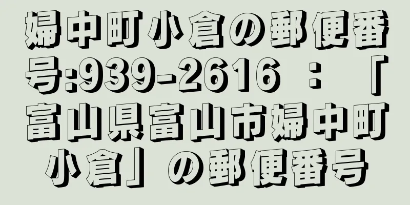 婦中町小倉の郵便番号:939-2616 ： 「富山県富山市婦中町小倉」の郵便番号