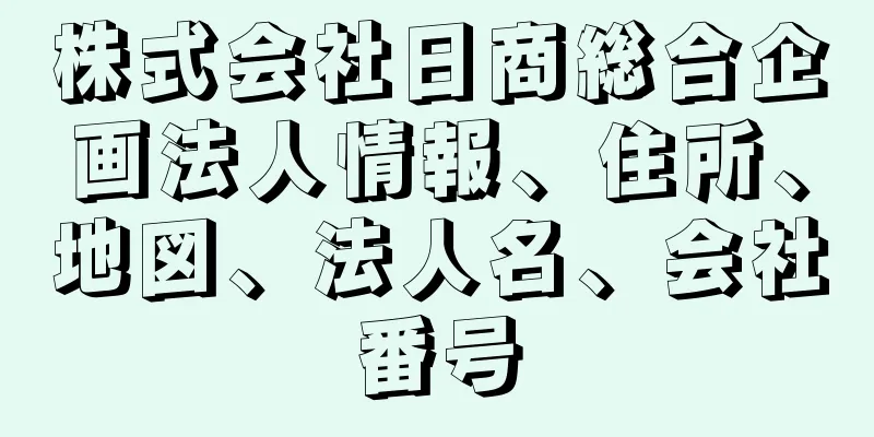 株式会社日商総合企画法人情報、住所、地図、法人名、会社番号