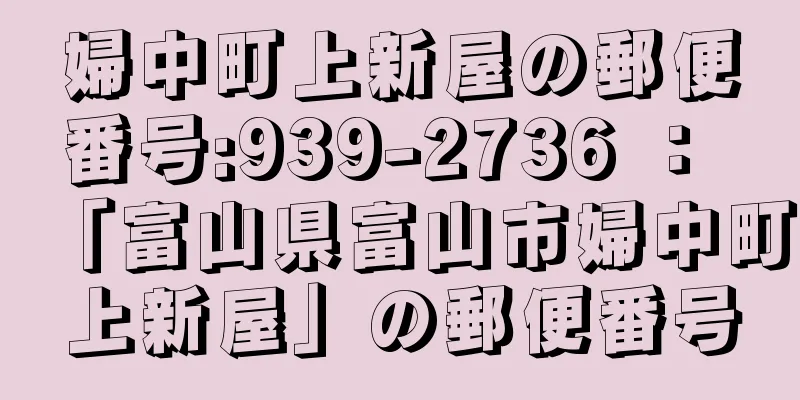 婦中町上新屋の郵便番号:939-2736 ： 「富山県富山市婦中町上新屋」の郵便番号