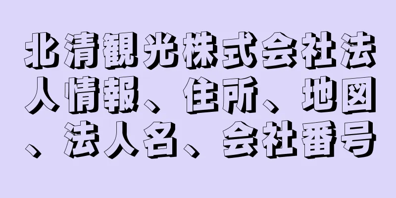 北清観光株式会社法人情報、住所、地図、法人名、会社番号