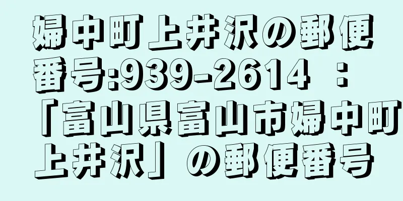 婦中町上井沢の郵便番号:939-2614 ： 「富山県富山市婦中町上井沢」の郵便番号