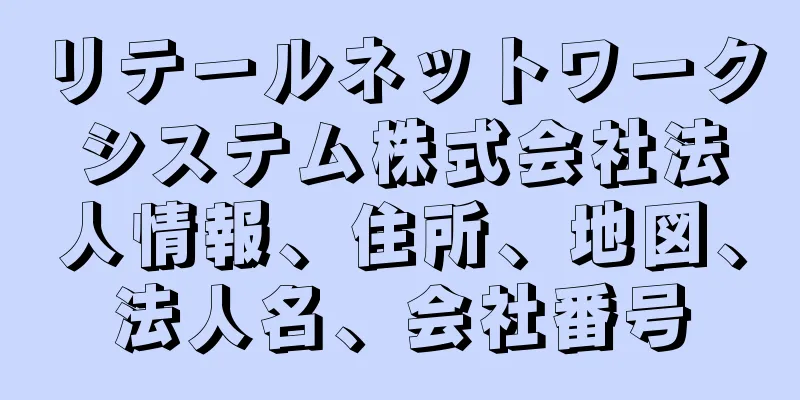 リテールネットワークシステム株式会社法人情報、住所、地図、法人名、会社番号