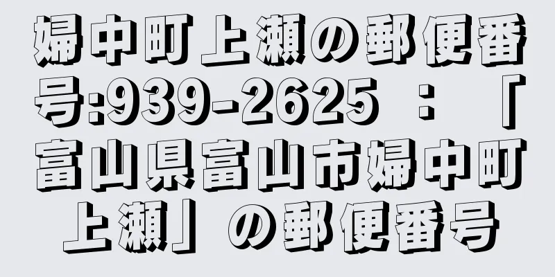 婦中町上瀬の郵便番号:939-2625 ： 「富山県富山市婦中町上瀬」の郵便番号