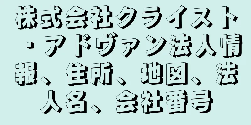 株式会社クライスト・アドヴァン法人情報、住所、地図、法人名、会社番号