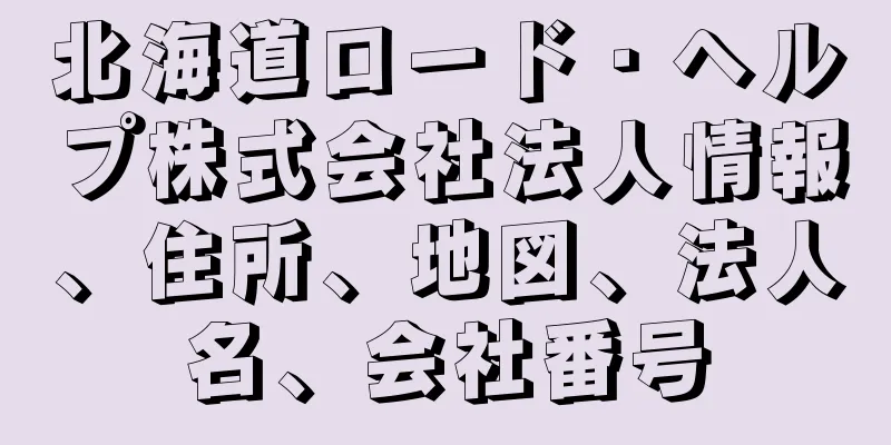 北海道ロード・ヘルプ株式会社法人情報、住所、地図、法人名、会社番号