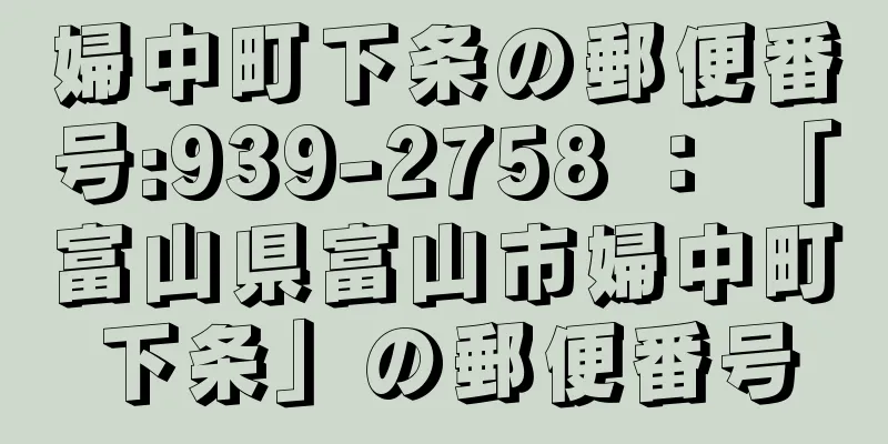 婦中町下条の郵便番号:939-2758 ： 「富山県富山市婦中町下条」の郵便番号