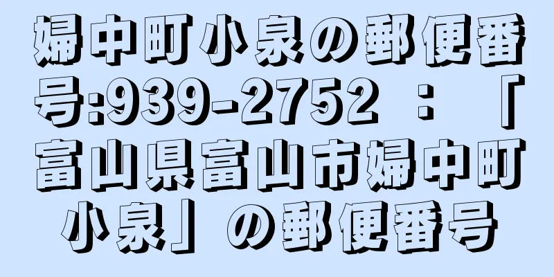 婦中町小泉の郵便番号:939-2752 ： 「富山県富山市婦中町小泉」の郵便番号