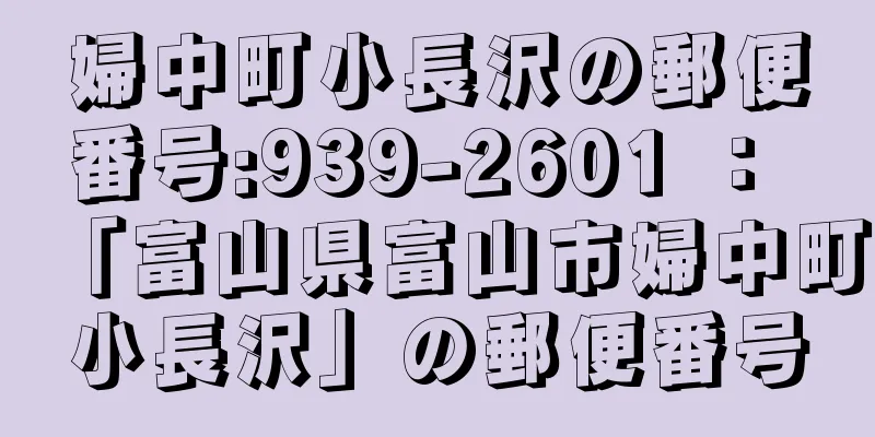 婦中町小長沢の郵便番号:939-2601 ： 「富山県富山市婦中町小長沢」の郵便番号