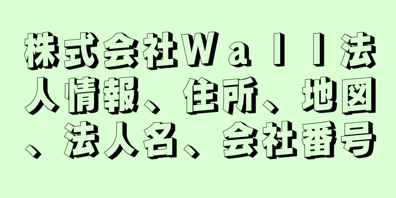 株式会社Ｗａｌｌ法人情報、住所、地図、法人名、会社番号