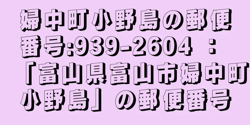 婦中町小野島の郵便番号:939-2604 ： 「富山県富山市婦中町小野島」の郵便番号