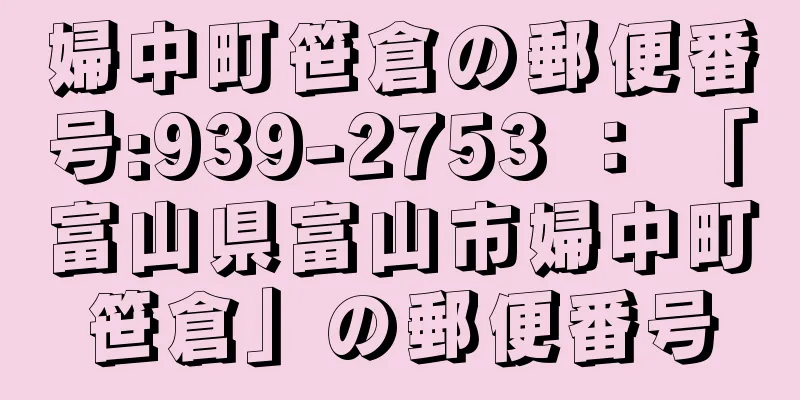 婦中町笹倉の郵便番号:939-2753 ： 「富山県富山市婦中町笹倉」の郵便番号