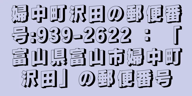 婦中町沢田の郵便番号:939-2622 ： 「富山県富山市婦中町沢田」の郵便番号