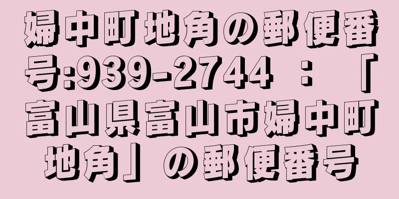 婦中町地角の郵便番号:939-2744 ： 「富山県富山市婦中町地角」の郵便番号