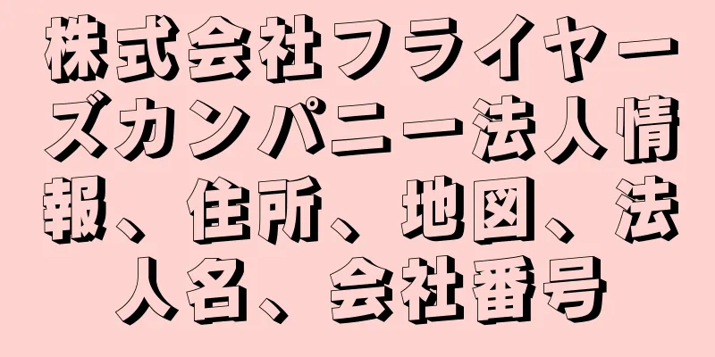 株式会社フライヤーズカンパニー法人情報、住所、地図、法人名、会社番号