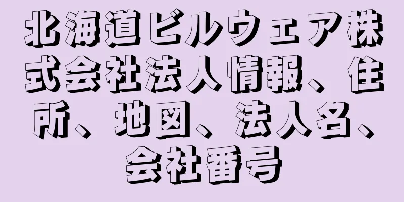 北海道ビルウェア株式会社法人情報、住所、地図、法人名、会社番号