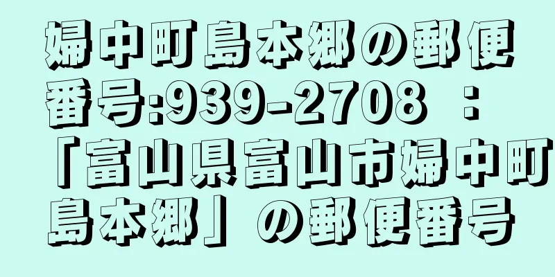 婦中町島本郷の郵便番号:939-2708 ： 「富山県富山市婦中町島本郷」の郵便番号