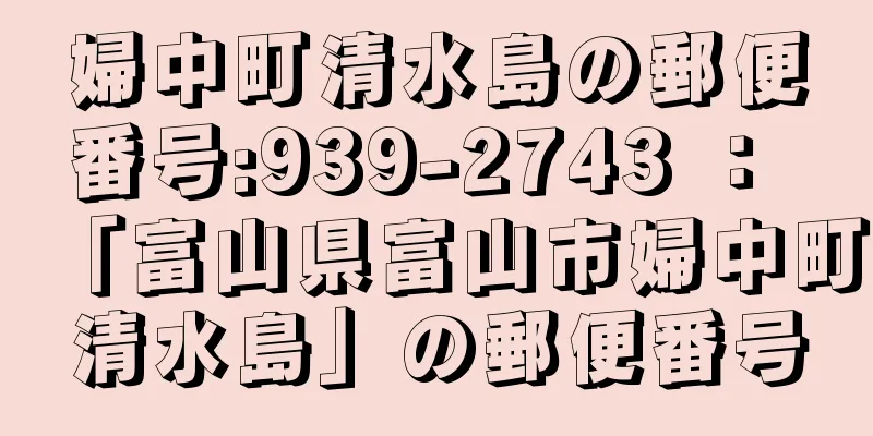 婦中町清水島の郵便番号:939-2743 ： 「富山県富山市婦中町清水島」の郵便番号