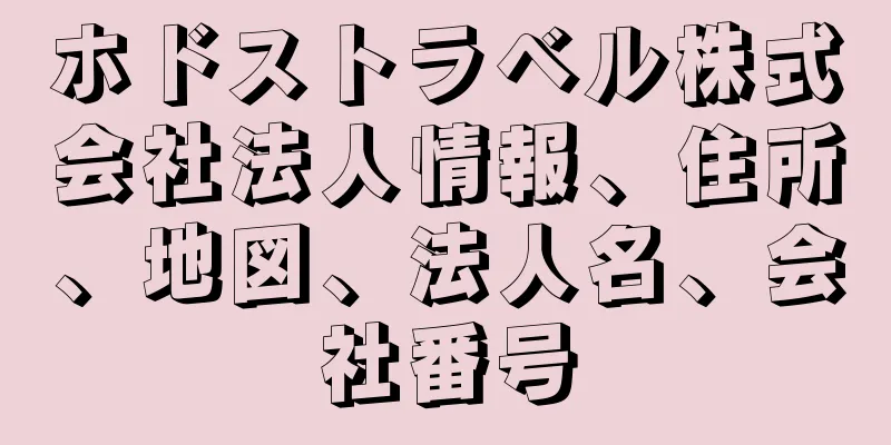 ホドストラベル株式会社法人情報、住所、地図、法人名、会社番号