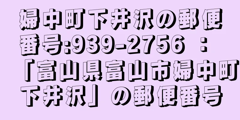 婦中町下井沢の郵便番号:939-2756 ： 「富山県富山市婦中町下井沢」の郵便番号