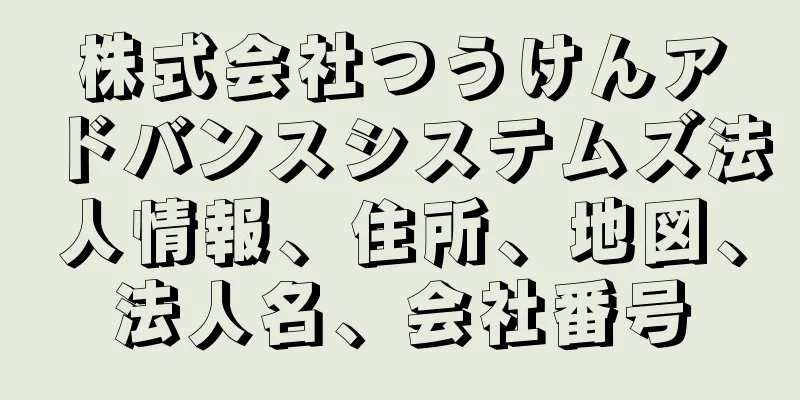 株式会社つうけんアドバンスシステムズ法人情報、住所、地図、法人名、会社番号
