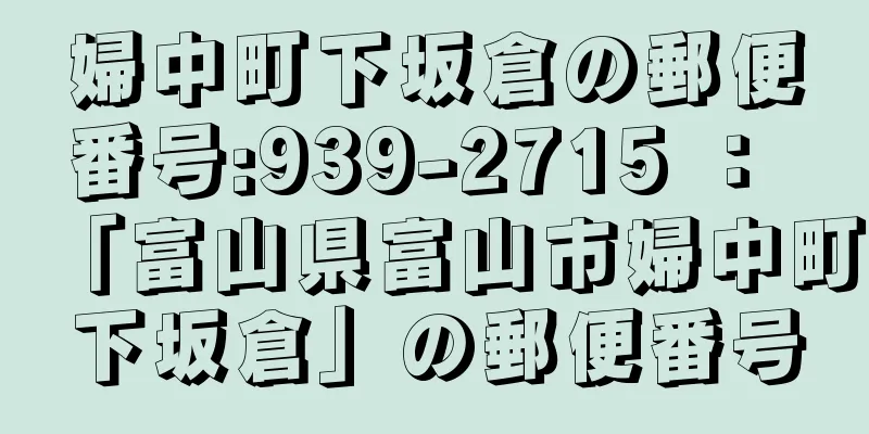 婦中町下坂倉の郵便番号:939-2715 ： 「富山県富山市婦中町下坂倉」の郵便番号