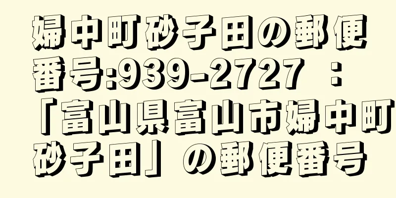 婦中町砂子田の郵便番号:939-2727 ： 「富山県富山市婦中町砂子田」の郵便番号